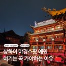스팟 | 상하이 예원 고덕지도 주소 입장료 시간 야경 포토스팟 후기