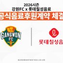 강원FC, 롯데칠성음료와 공식 음료 후원 계약…선수단·팬 서비스 아우른다 이미지