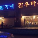 임가네한우마을고양