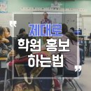 휘문기획 | 학원 홍보 하는법! 학원생을 늘리려면 이렇게 해보세요