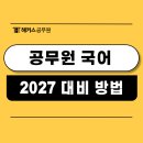 공무원 국어 어떻게 준비해야 할까? 학원 선택 기준 (+조은정T 후기)