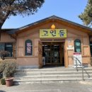 고인돌 쌈밥 | 경기도 포천 골프클럽 맛집 고인돌쌈밥에서 제육볶음 정식, 아 맛있다!