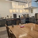 평택제과제빵학원 평택역 놀거리로 딱!