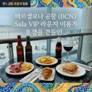 주마차음식나라 | 좐's 공항 라운지 탐방 - 스페인 바르셀로나 공항 라운지 이용 후기 Sala VIP Pau Casals