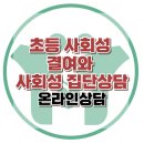 [온라인상담: 사회성 문제를 보이는 초등학생]사회성부족,친구관계,감정조절,집단상담,사회기술훈련,대치동,한국아동청소년심리상담센터 이미지