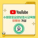 수원망포요양보호사교육원