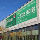 2005 | 코리아푸드페어2005 후기 수원메쎄 선착순이벤트 251116