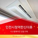 ㈜무진환경기술 | 인천시청역한신더휴 시스템에어컨 공동구매 후기 기준으로 선택한 이유