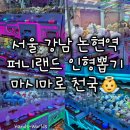 뽑기천국 | [서울 강남] 퍼니랜드 논현동점 인형뽑기 마시마로 인형 천국 추천 후기