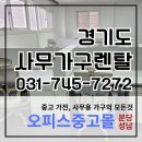 오피스중고몰성남