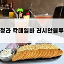 러시안마트 | [청라 러시안블루] 나만알고 싶은 청라칵테일바 러시안블루 방문 후기