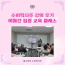 (주)도반 | 수비학사주 강의, 이틀간 집중 교육 단기 특별 클래스 후기!