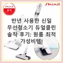 클린유통 - 의왕시 | 신일 무선청소기 듀얼클린 반년 사용 후기, 원룸 청소 가성비 끝판왕!