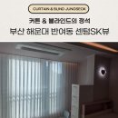 씨유센텀SK뷰점 | 부산 해운대 반여동 커튼 블라인드 센텀SK뷰 아파트 시공 현장