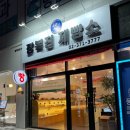 장복진제빵소 | 고양, 삼송역 가성비 좋은 명인 장복진제빵소
