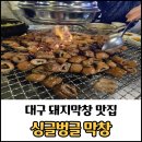 싱글벙글 | 대구 복현동 막창골목 맛집 싱글벙글막창 후기 / 막창 맛집 추천