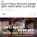 [리포트+] "여성 BJ 죽이러 간다" 살해 협박 생중계...막장까지 떨어진 1인 인터넷 방송 이미지