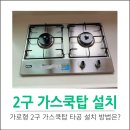 대평2구 | 가로형 2구 가스쿡탑 타공 설치 잘하는곳