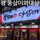 하남초(부산은행1) | 신평맛집 고기집 대패삽겹살 뚱삼이와대삼이