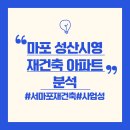 80시영아파트경로당 | (마포구 재건축) 마포 성산시영아파트- 입지, 사업 현황, 주변 시세, 사업성