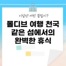 몰디브 여행: 천국 같은 섬에서의 완벽한 휴식
