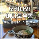 11545-10-06-40 | 오키나와 슈리성 맛집 미사토우동 주차꿀팁 메뉴 후기 사진 찍기 좋은 식당