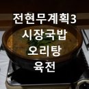 지원로1L | 전현무계획3 광주 맛집 시장국밥 오리탕 육전 위치 주소 총정리😋