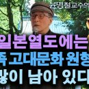 고대에 남만주 한반도 일본열도는 사람, 언어, 문화가 유사한 하나의 시스템(system)이었다 이미지