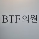 비티에프의원 이미지