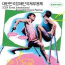 [공모전사이트] KIADA2024 제9회 대한민국장애인국제무용제 자원봉사자 모집(국제학술 이미지