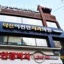 덕산치과의원 이미지