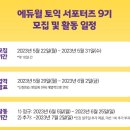 [에듀윌] 에듀윌 토익 서포터즈 9기 - 700 단기 완성 편 모집 (~05/31) 이미지