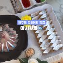 성산일출봉맛집아시횟집고등어회딱새우회