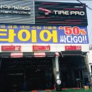 타이어프로월곶점
