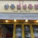 삼봉집 | 후라이드 참잘하는집 핫토스 치킨 남가좌동 삼봉옛날통닭 닭강정 후기