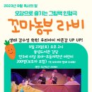 [동녘도서관] 인형극＜꼬마농부 라비＞ 생태감수성+어린이 자존감 UP UP! 이미지