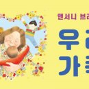 가족뮤지컬 <우리가족> 이미지