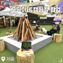 용산카서비스 | 서울 아이파크몰 용산점 팝업 후기 !! :: &#34;오딩이네 캠핑장&#34; 🏕