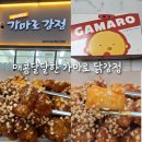 가마로닭강정 길음역점 가격 맛 주차 내돈내산 후기