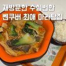 유주마라탕 | 벤쿠버 마라탕 맛집 빅웨이보다 맛있는 장량 핫팟 후기