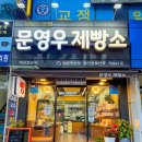 문영우제빵소
