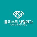 플라스틱성형외과의원 이미지