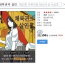 추리 소설 추천 - 『체육관의 살인』 이미지