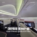 건(703) | 인천-나리타 B747-8i KE703 프레스티지석 무료 일등석 승급 라운지 기내식 좌석 후기