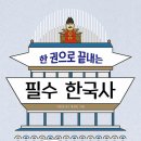 한 권으로 끝내는 필수 한국사/ 지호진 (지은이),방상호 (그림)// 올리 이미지