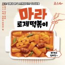 죠스떡볶이영등포 - 영등포구 영신로19길 18 | 죠스떡볶이영등포