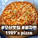 1989피자 이미지