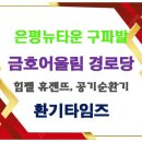 금호타운경로당 이미지