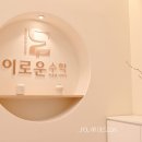 이로운수학교습소 - 사하구 다송로 23 | 이로운수학교습소