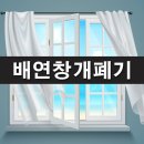 배연창개폐기 체인 설치 회사 배연창개폐장치 시공업체 배연창체인 배연창전원반 회사 배연창수신반 배연창연동제어기 설치 수신기 배연창설치기준 이미지